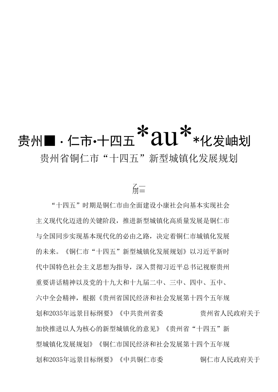 贵州省铜仁市“十四五”新型城镇化发展规划.docx_第1页