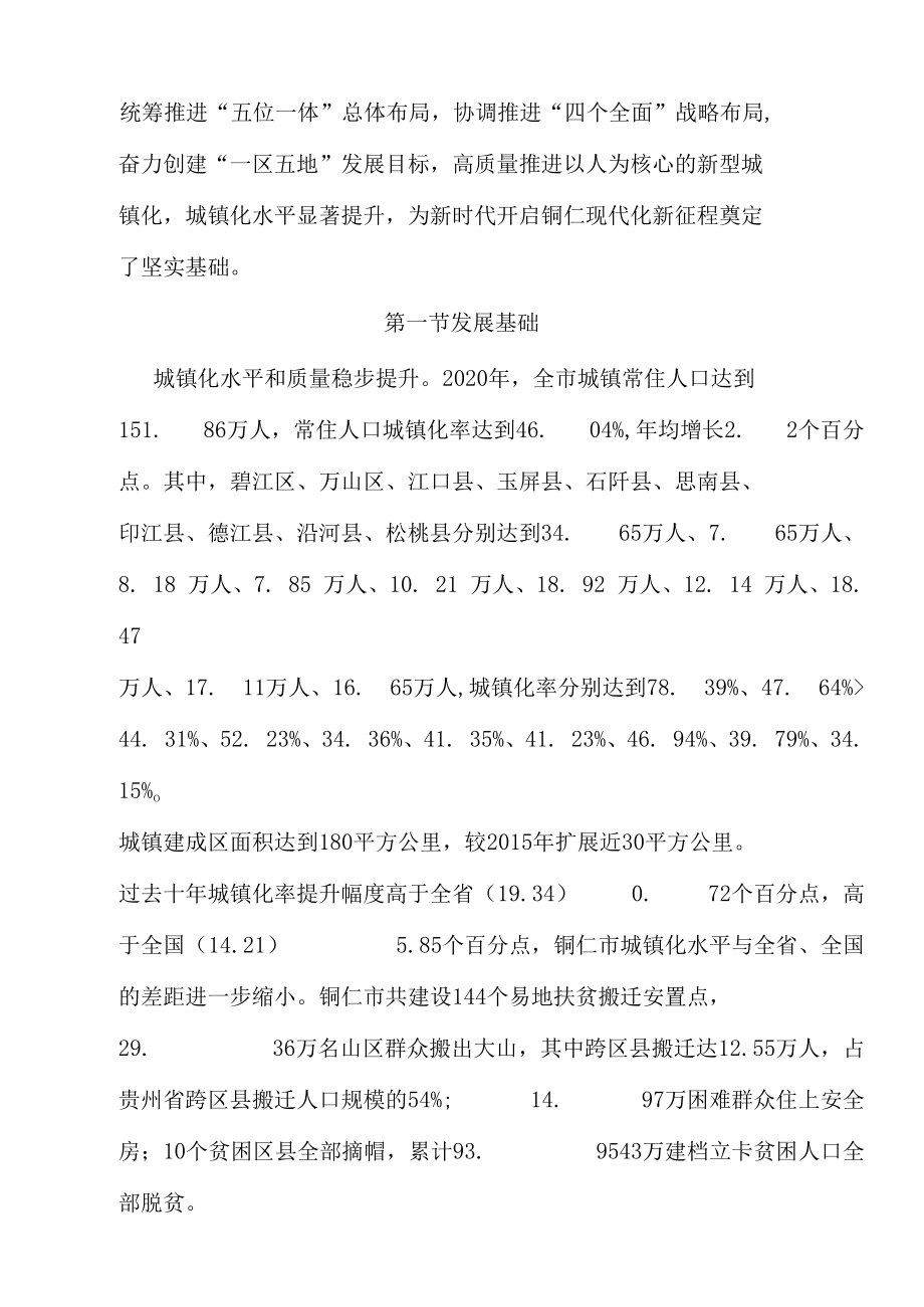 贵州省铜仁市“十四五”新型城镇化发展规划.docx_第3页