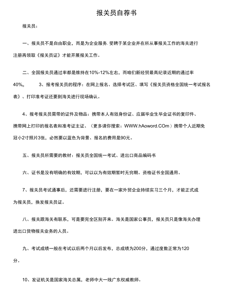 报关员自荐书.docx_第1页