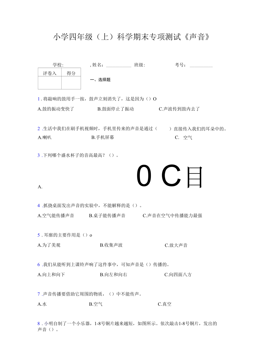 小学四年级（上）科学期末专项测试《声音》.docx_第1页