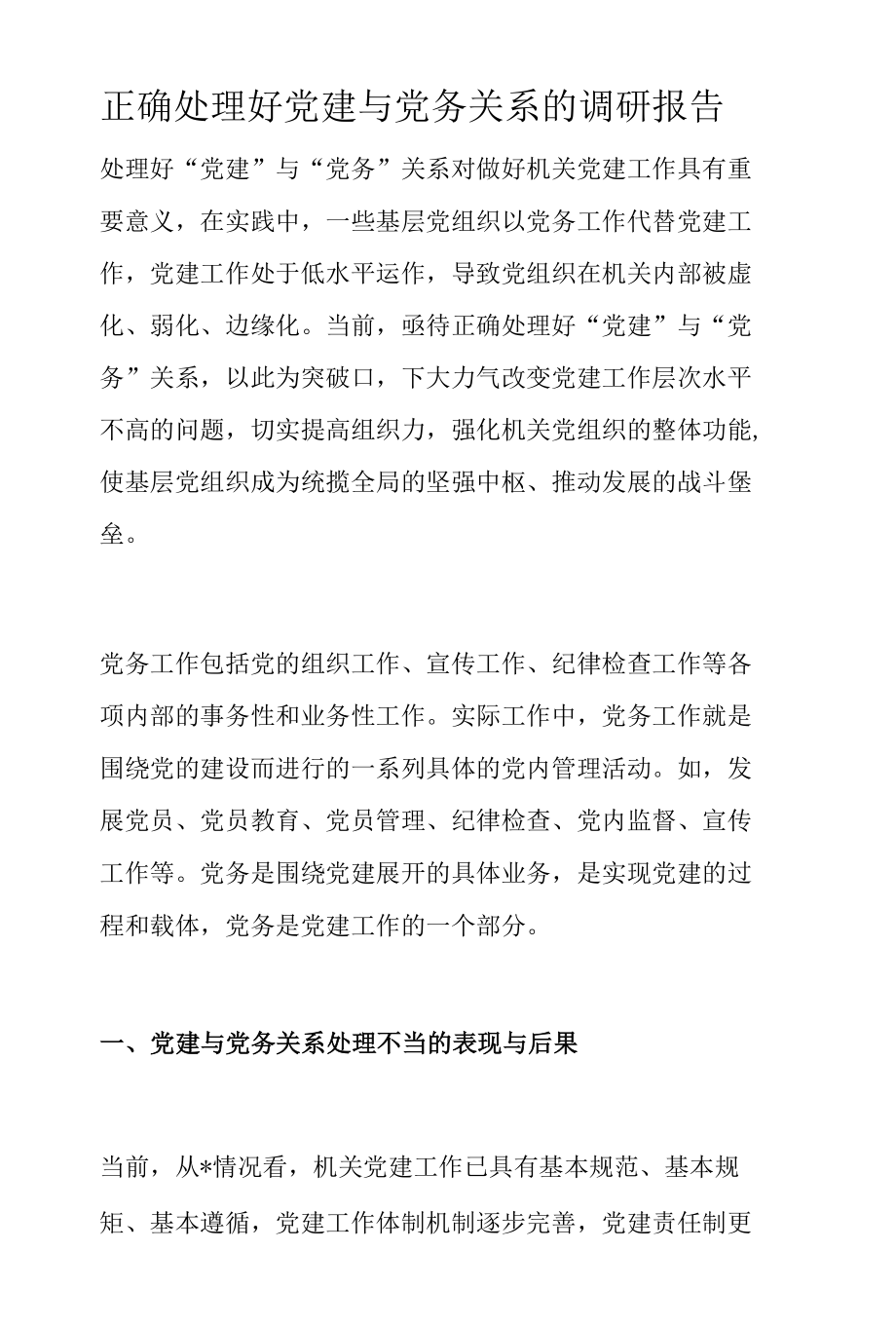 正确处理好党建与党务关系的调研报告.docx_第1页