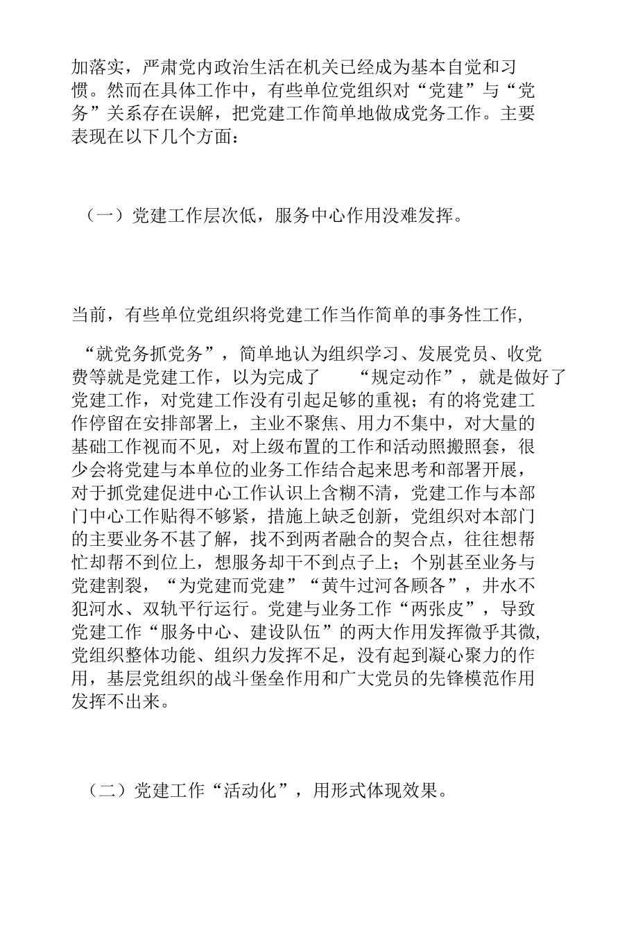 正确处理好党建与党务关系的调研报告.docx_第2页