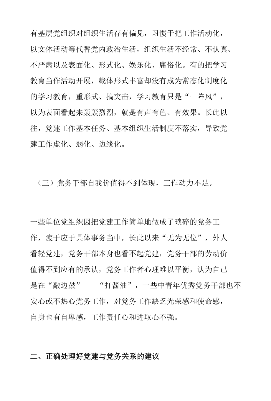 正确处理好党建与党务关系的调研报告.docx_第3页