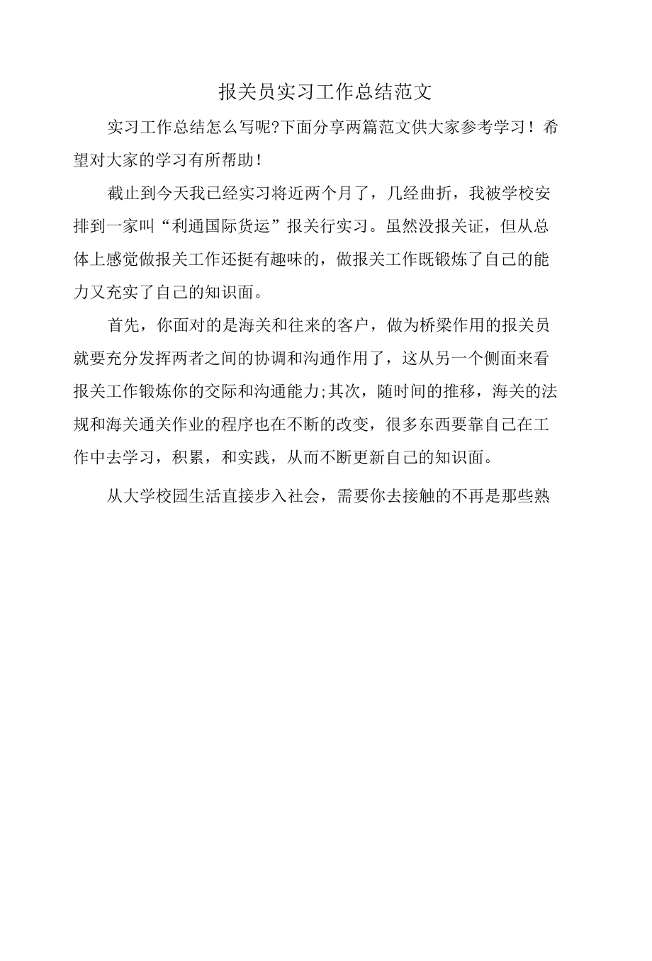 报关员实习工作总结范文.docx_第1页