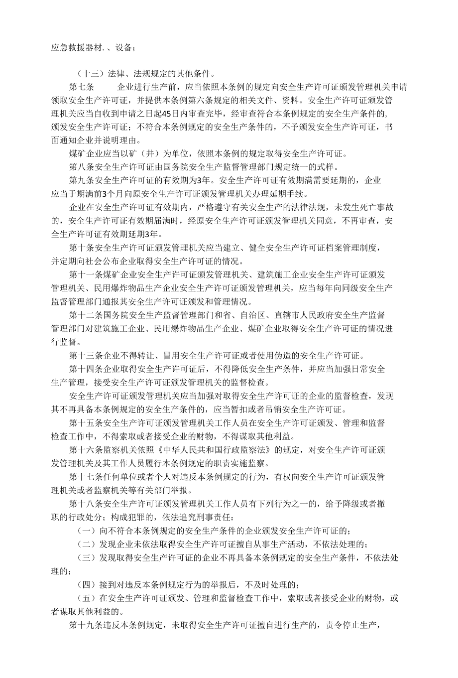 安全生产许可证条例（14修正）.docx_第2页