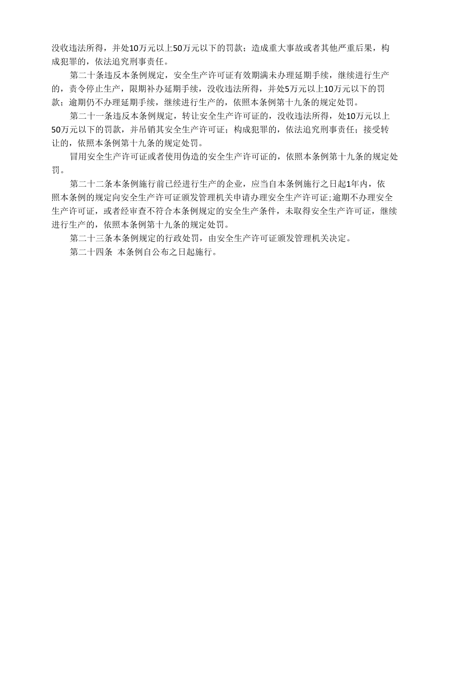 安全生产许可证条例（14修正）.docx_第3页