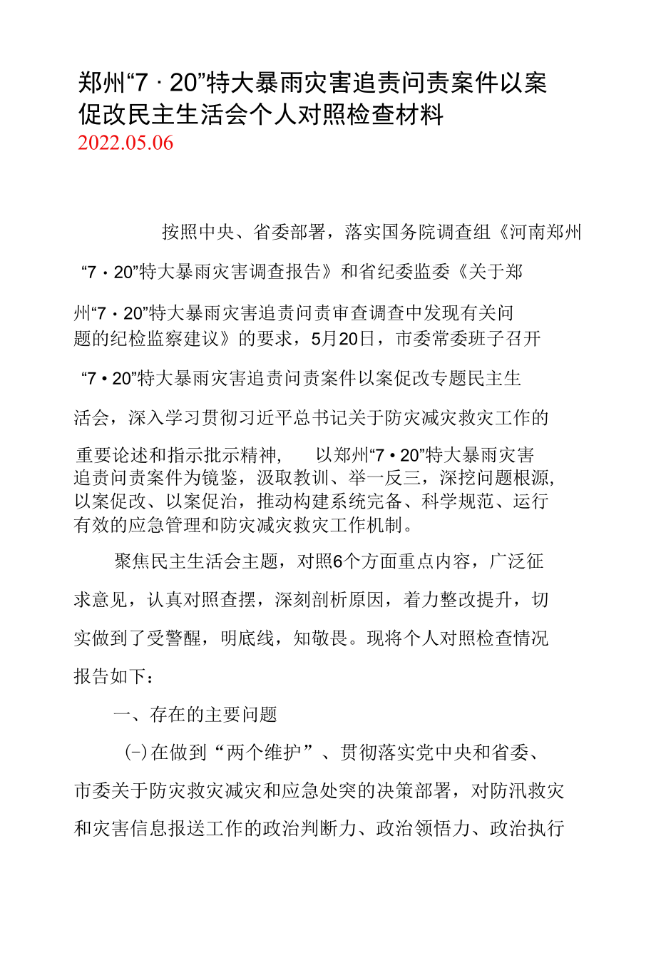 郑州“7·20”特大暴雨灾害追责问责案件以案促改专题民主生活会个人对照检查材料（可用于发言和个人对照检查材料）(四篇合集）.docx_第2页