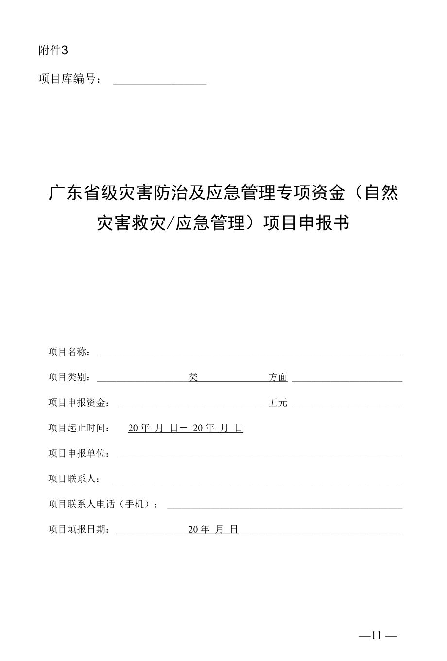 广东省级灾害防治及应急管理专项资金项目申报书.docx_第1页