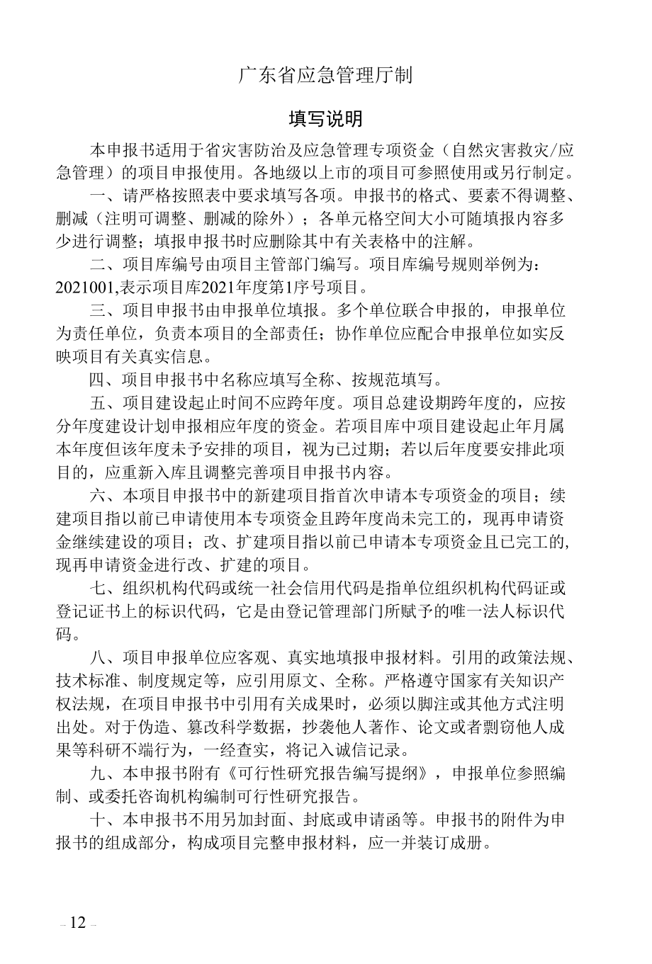 广东省级灾害防治及应急管理专项资金项目申报书.docx_第2页