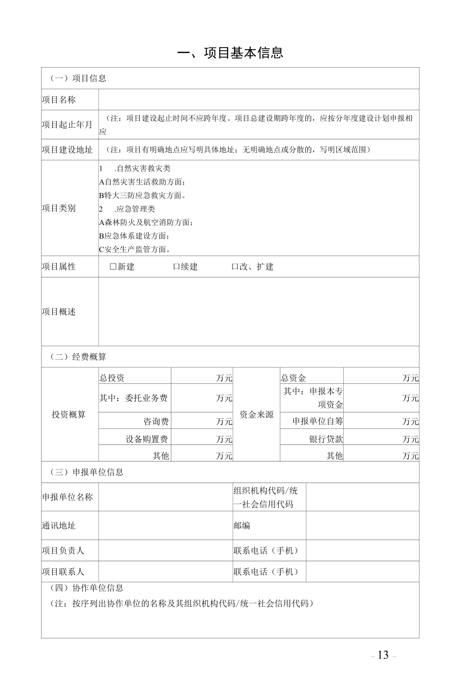 广东省级灾害防治及应急管理专项资金项目申报书.docx_第3页