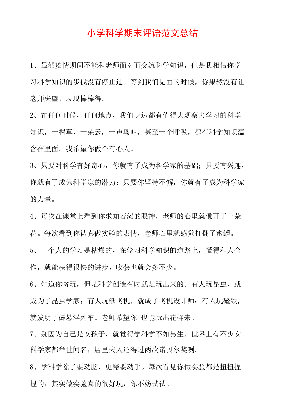 小学科学期末评语范文总结.docx_第1页