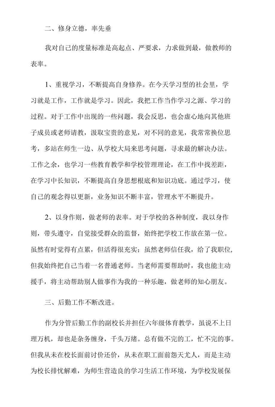 学校后勤副校长述职报告.docx_第2页