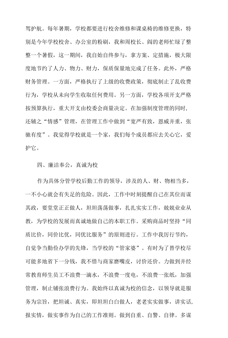 学校后勤副校长述职报告.docx_第3页