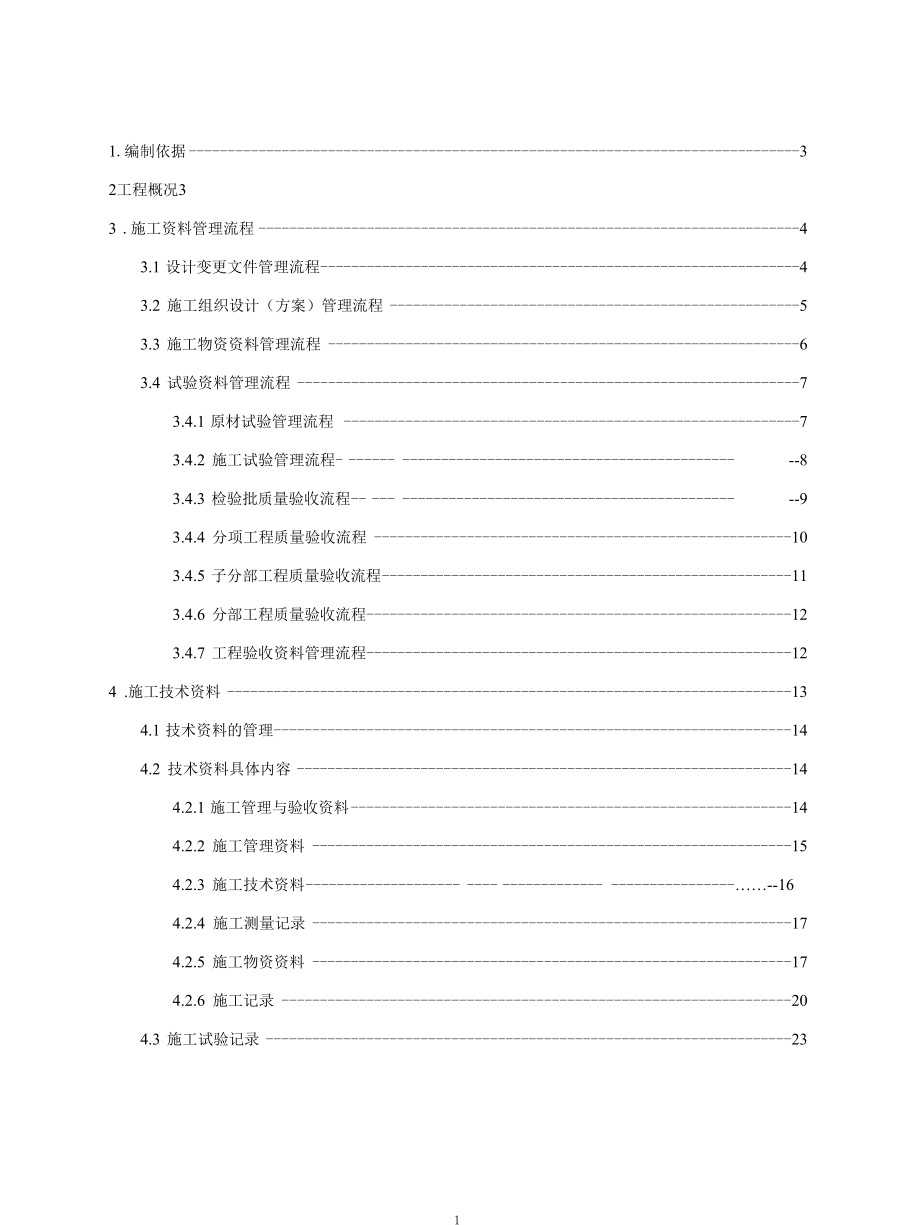 试验及资料管理方案（辽宁）.docx_第3页