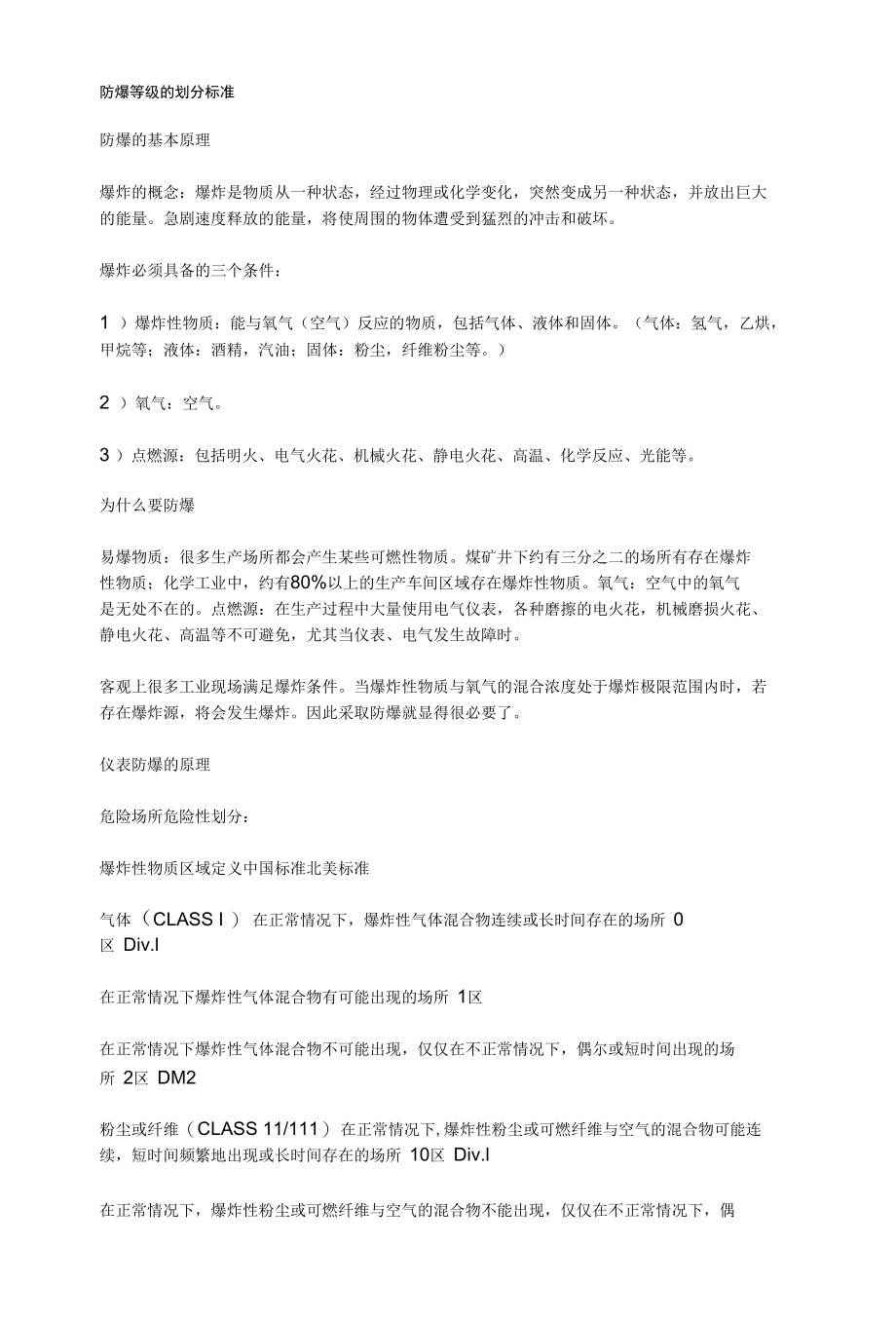 防爆等级划分标准.docx_第1页