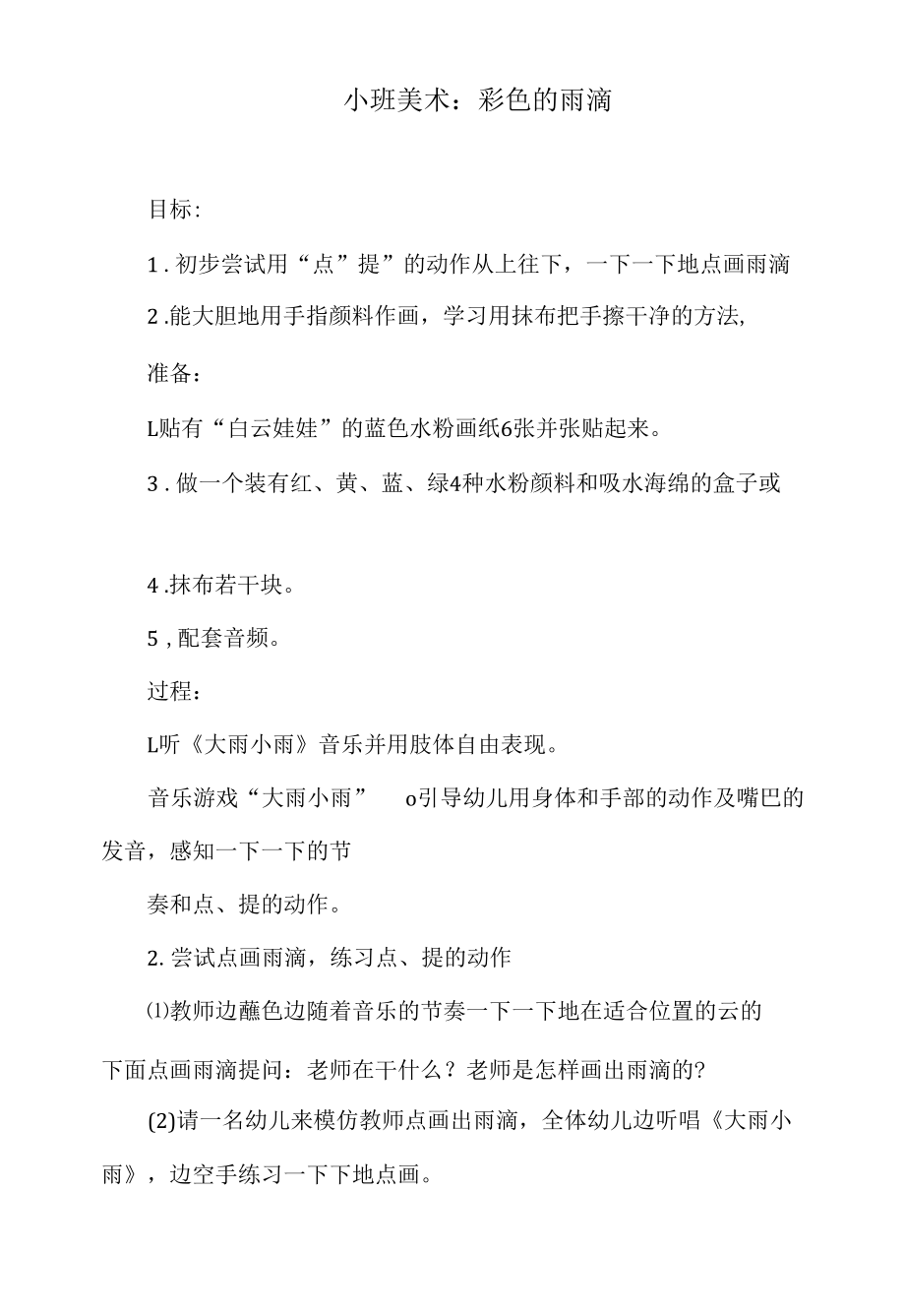 小班美术教案：彩色的雨滴.docx_第1页