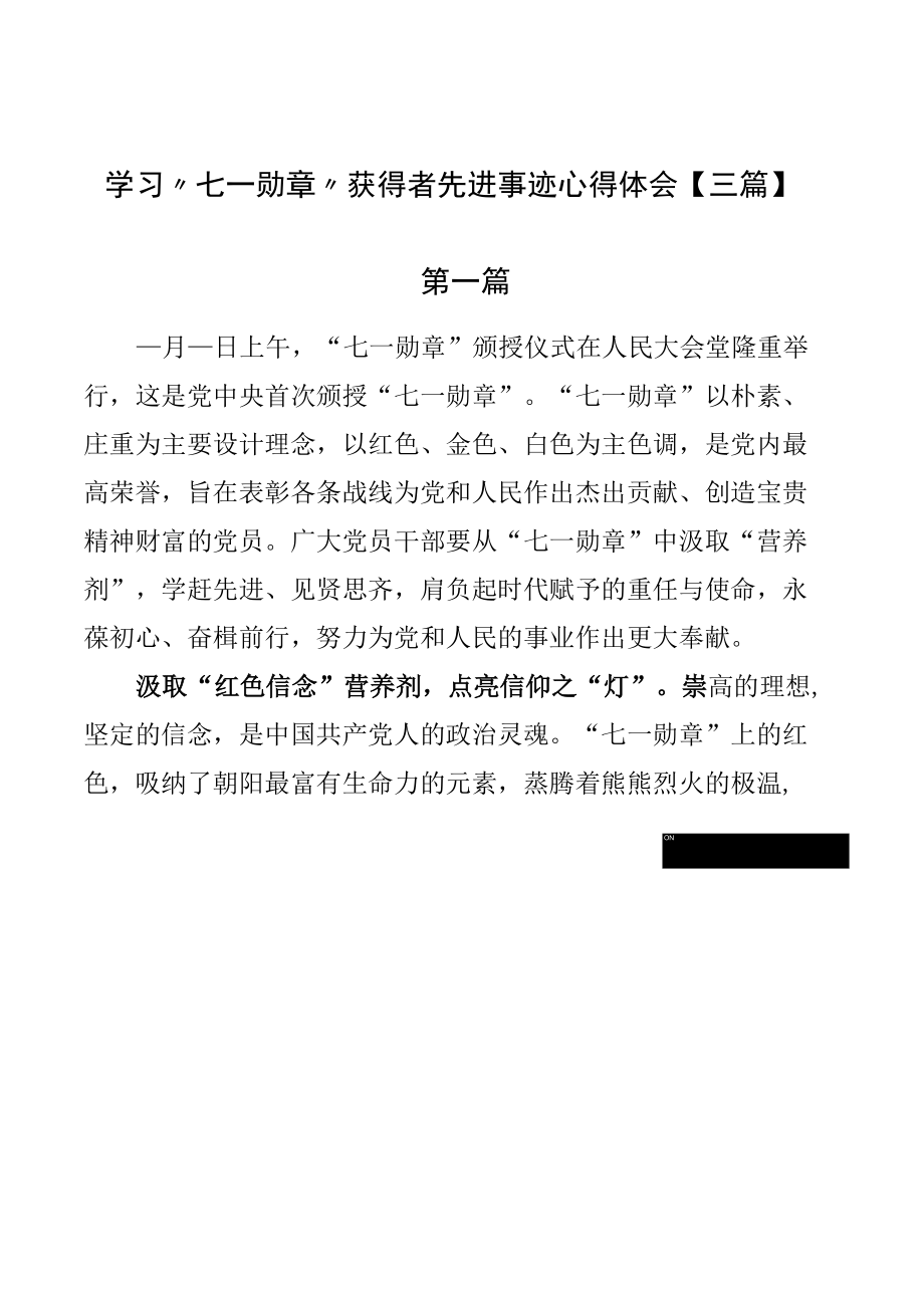 学习“七一勋章”获得者先进事迹心得体会【三篇】.docx_第1页