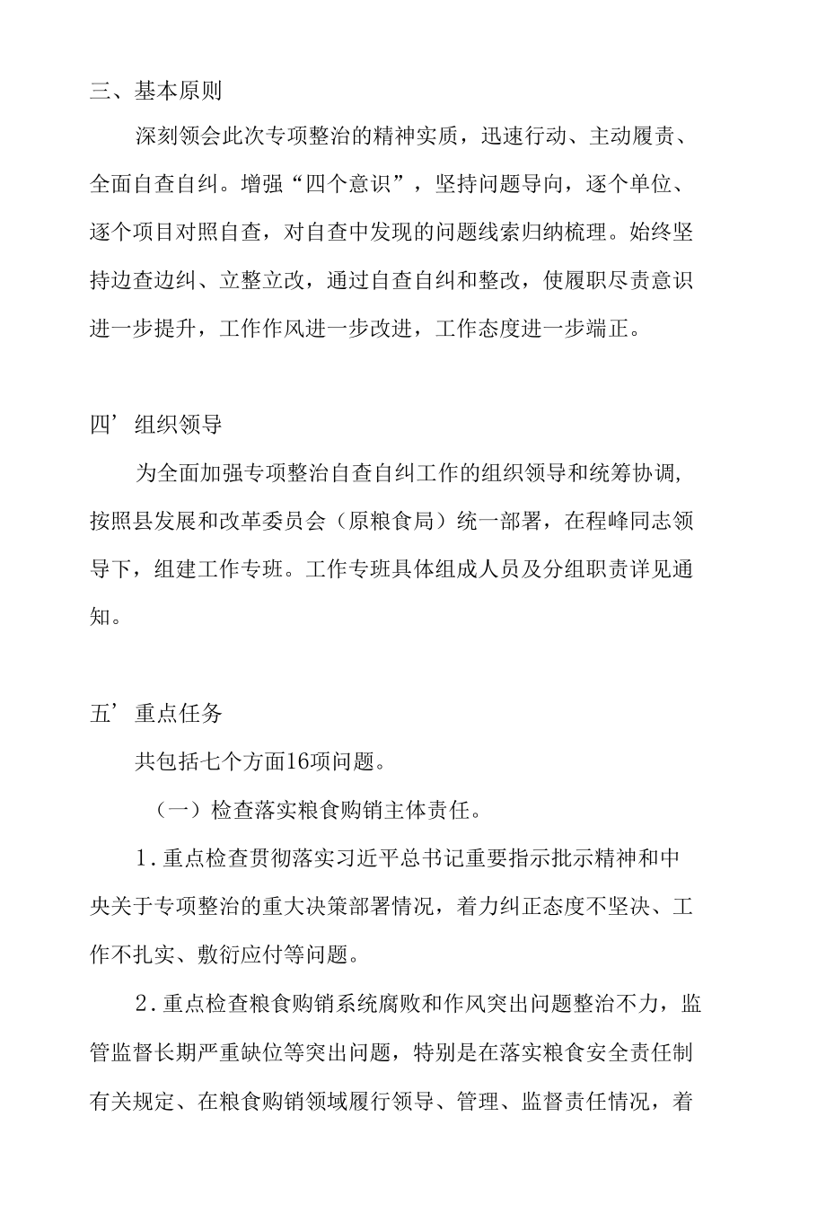 某县开展粮食购销领域腐败问题专项整治自查自纠实施方案+县粮食生产购销领域专项巡察工作报告.docx_第2页