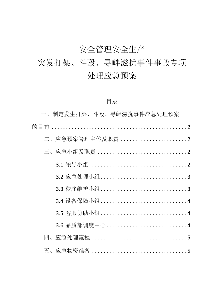 安全管理安全生产—突发打架、斗殴、寻衅滋扰事件事故专项处理应急预案.docx_第1页