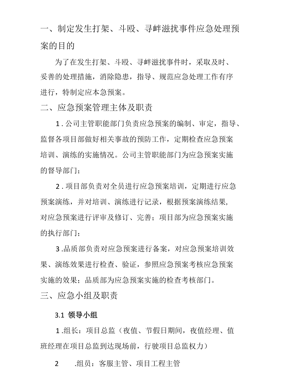 安全管理安全生产—突发打架、斗殴、寻衅滋扰事件事故专项处理应急预案.docx_第3页