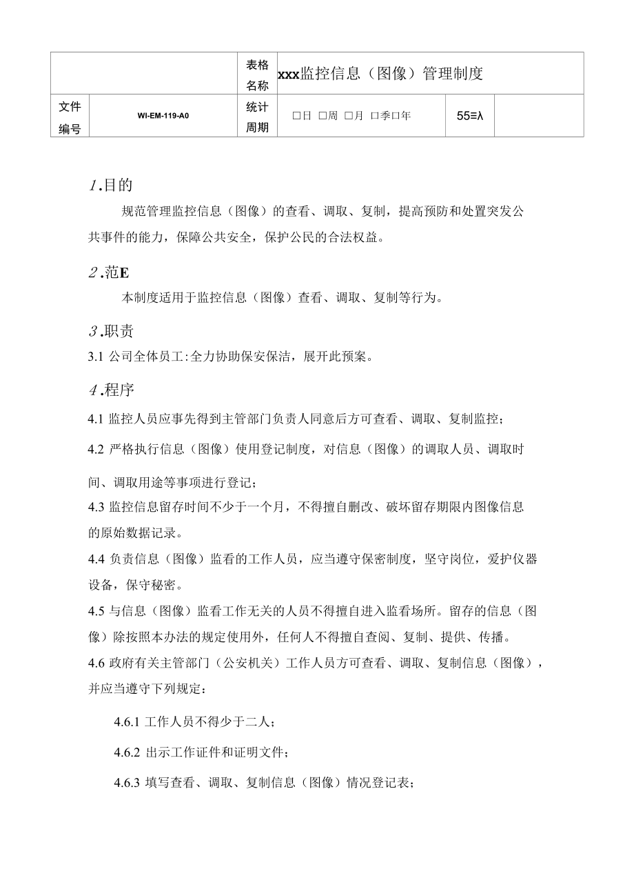 监控信息（图像）管理制度.docx_第1页