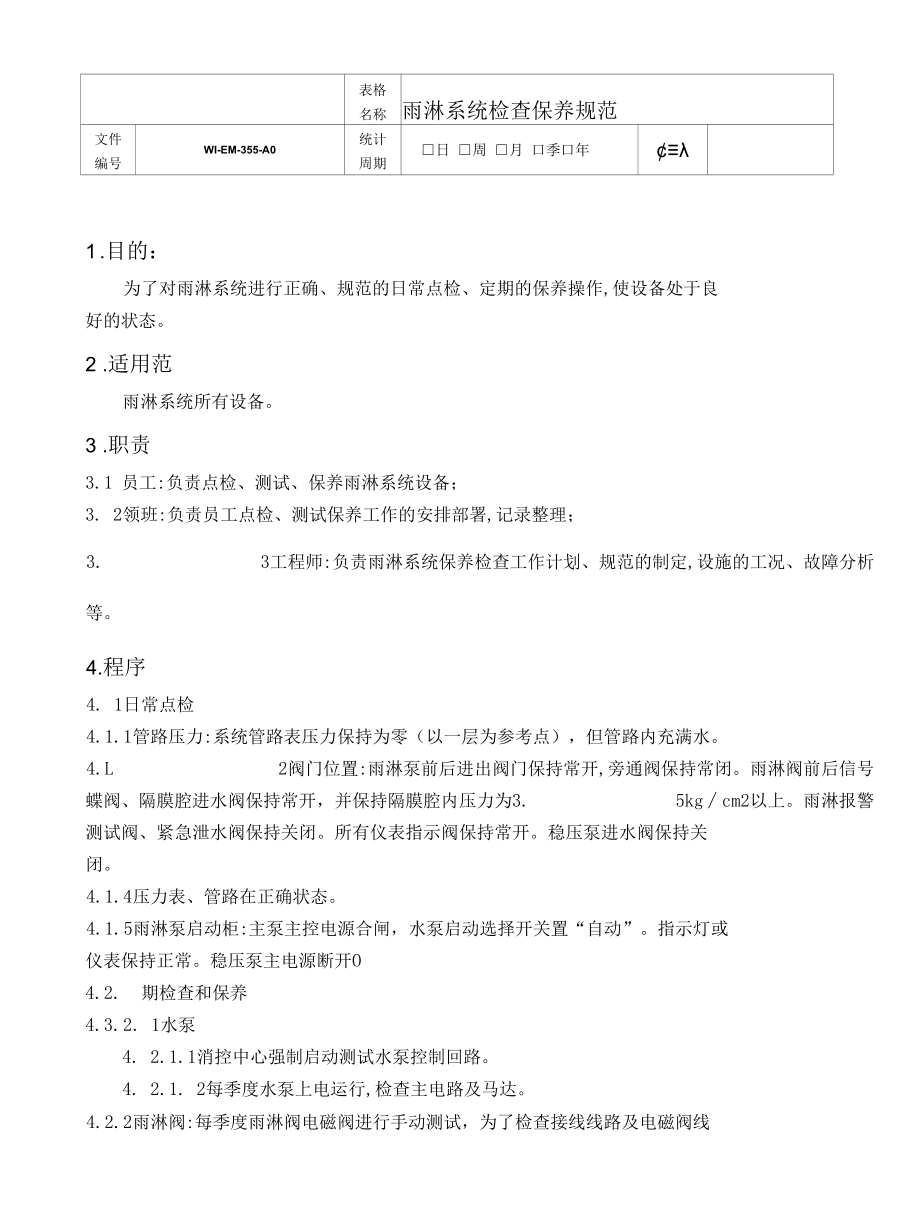 雨淋系统检查保养规范.docx_第1页