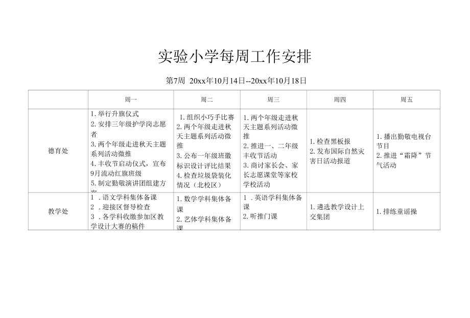 实验小学第7周学校工作安排.docx_第1页