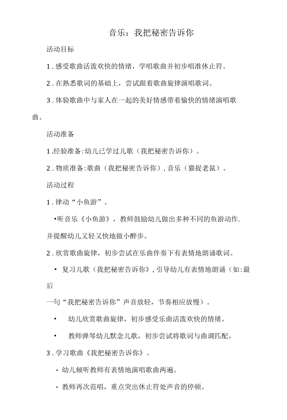 幼儿园音乐教案：我把秘密告诉你.docx_第1页