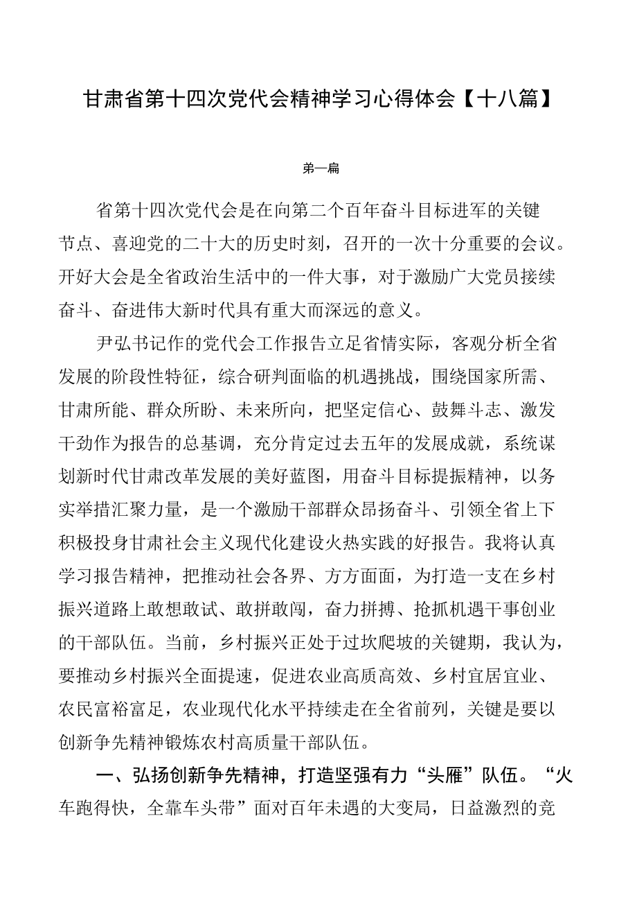 甘肃省第十四次党代会精神学习心得体会【十八篇】.docx_第1页