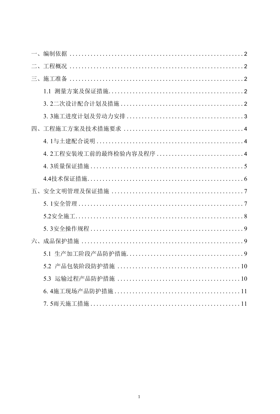 窗户安装施工方案（辽宁）.docx_第2页