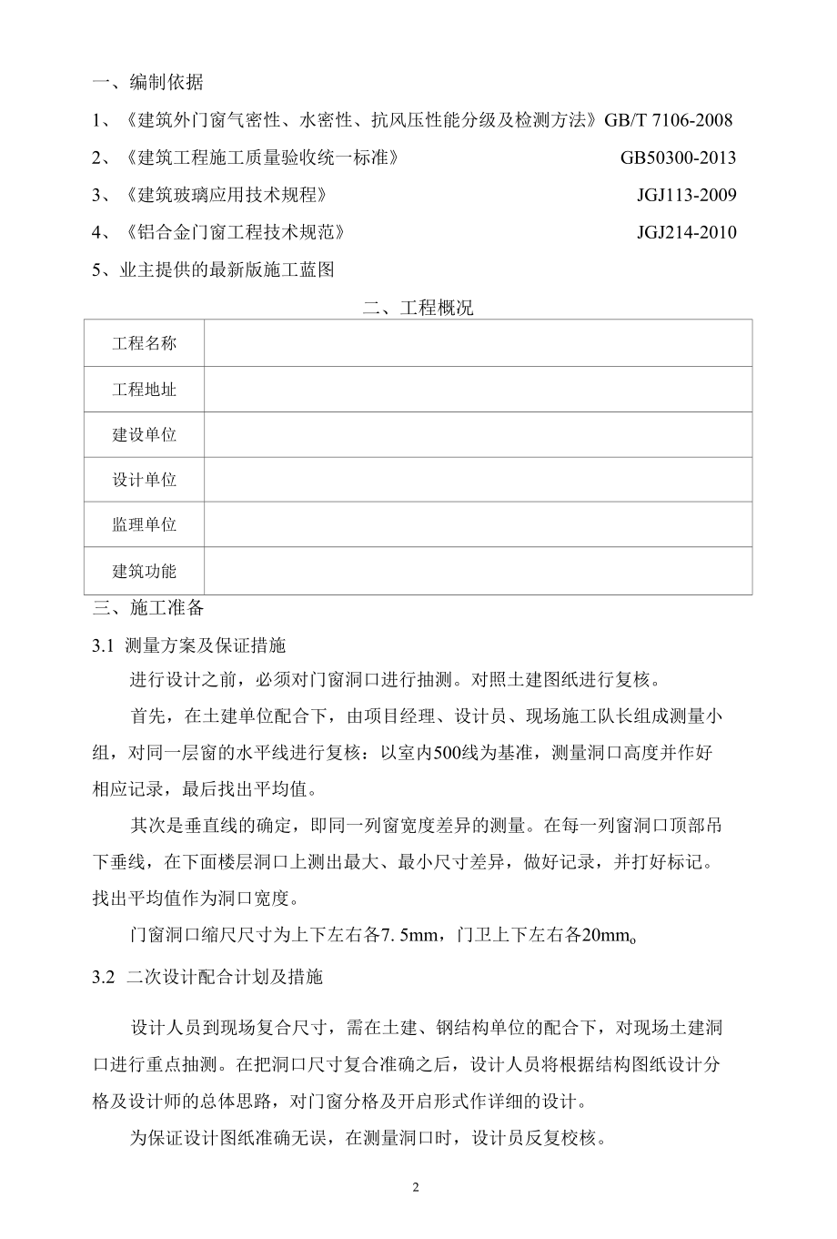 窗户安装施工方案（辽宁）.docx_第3页