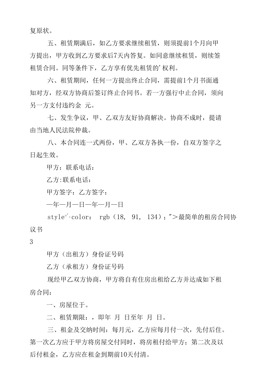 最简单的新修订版长期短期租房标准版合同协议协议书10篇.docx_第1页