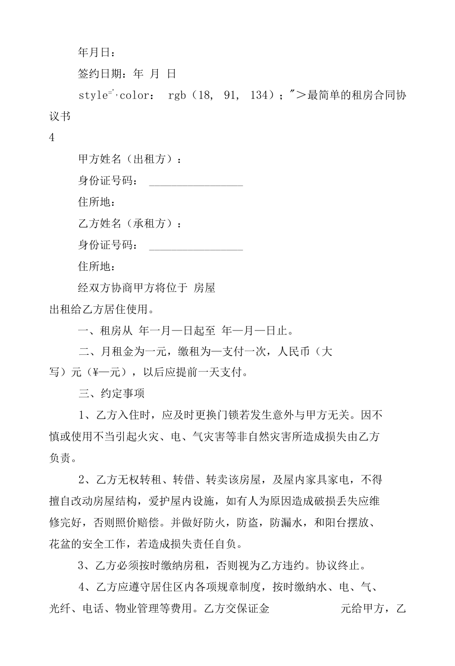 最简单的新修订版长期短期租房标准版合同协议协议书10篇.docx_第3页