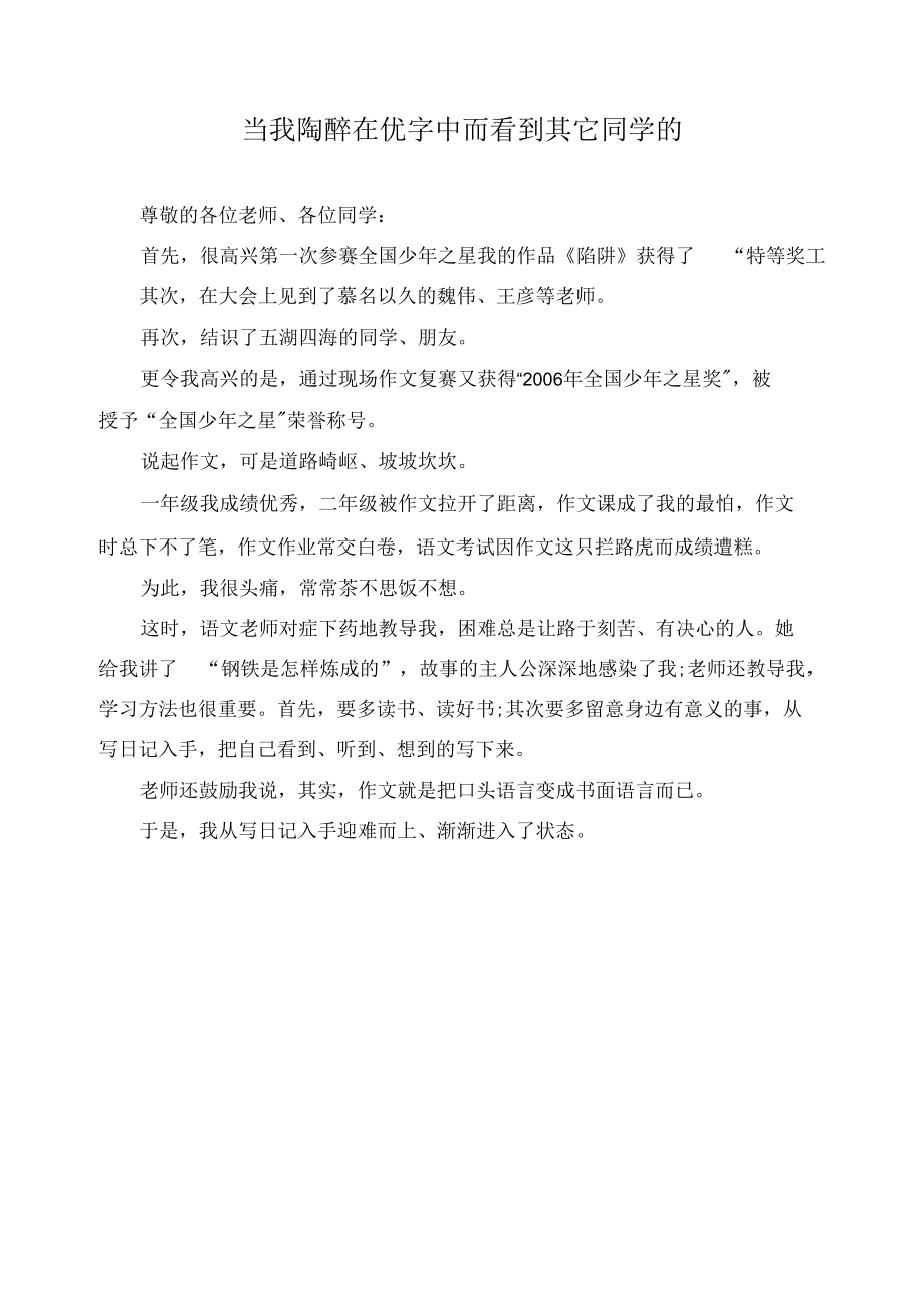 当我陶醉在优字中而看到其它同学的作文精选.docx_第1页