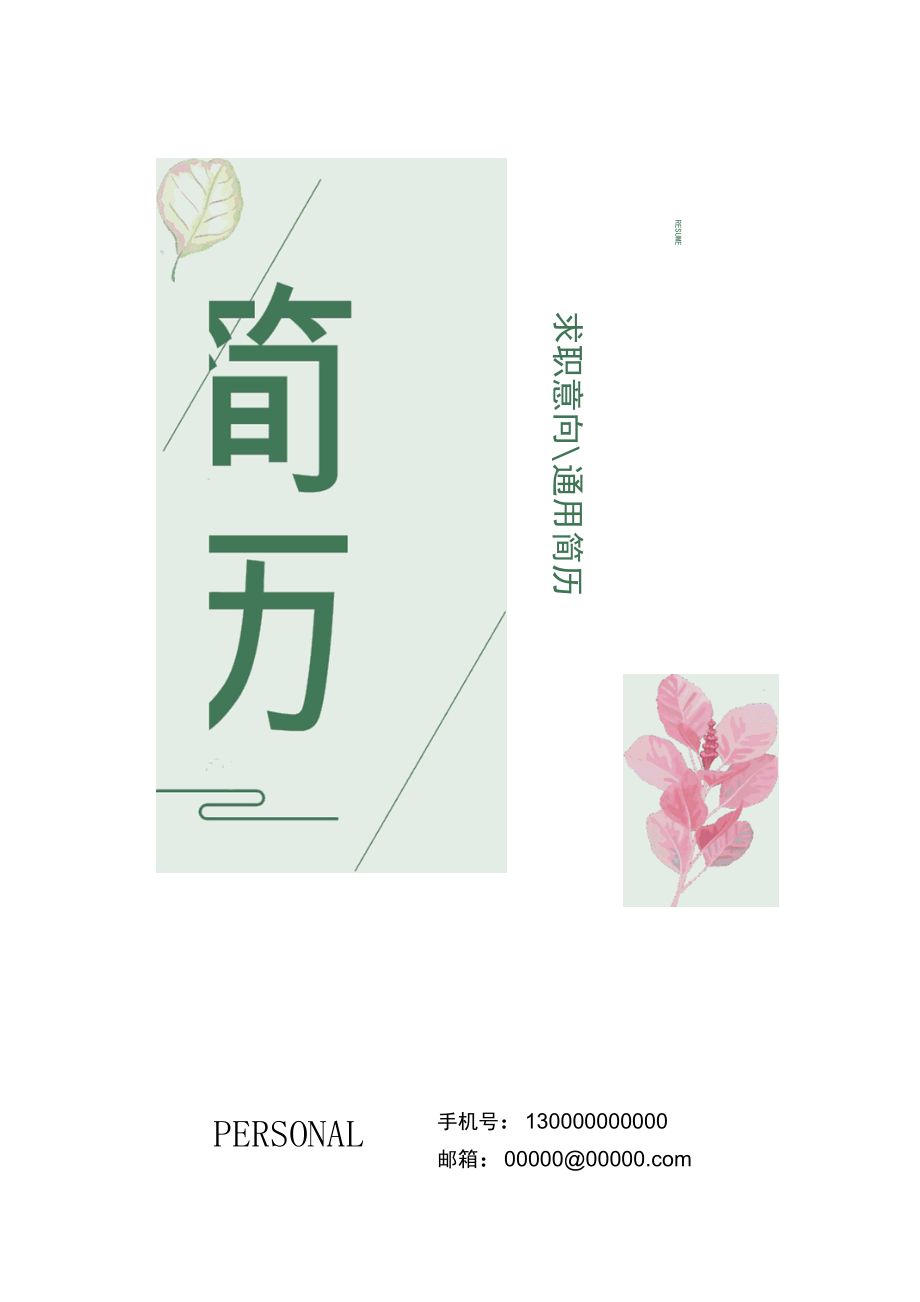 新工作求职简历（26）各行业通用版内容可改.docx_第1页