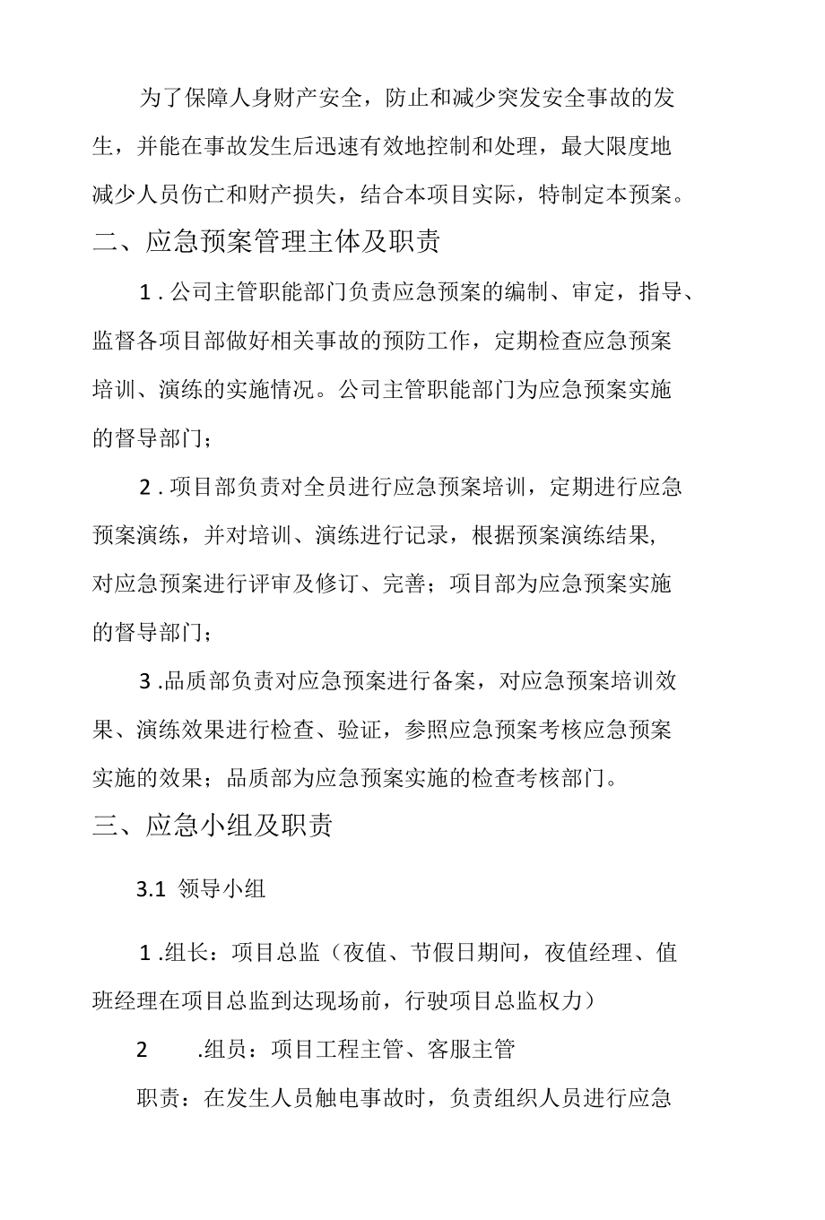 安全管理安全生产—突发人员触电专项处理应急预案.docx_第2页