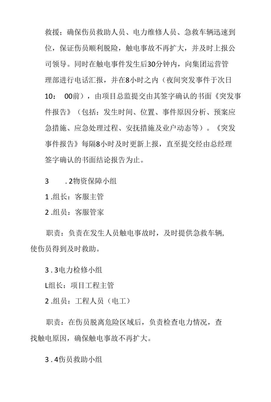 安全管理安全生产—突发人员触电专项处理应急预案.docx_第3页