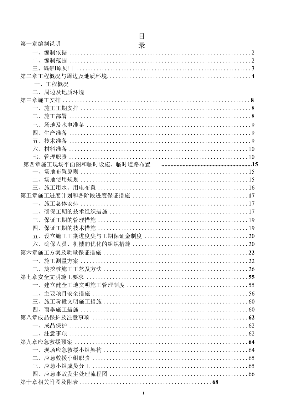 旋挖灌注桩（16m长护桩）施工方案（南京）.docx_第2页