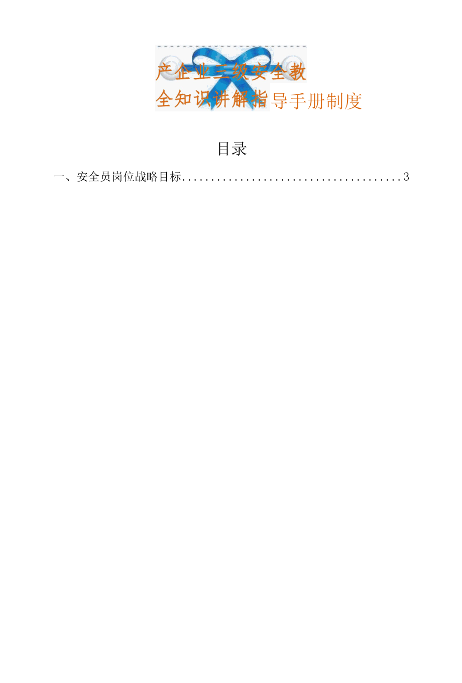 生产企业三级安全教育班组安全知识讲解指导手册制度.docx_第1页