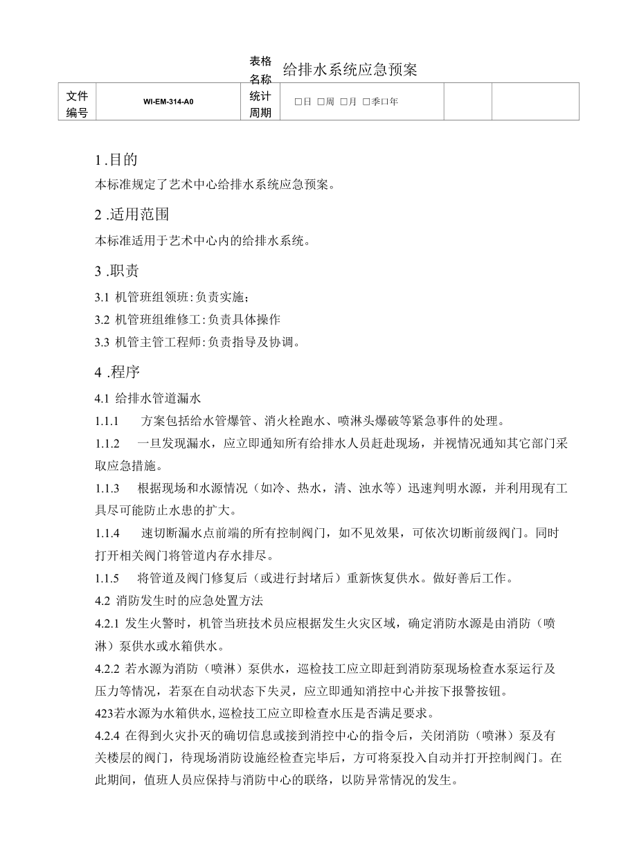 给排水系统应急预案.docx_第1页