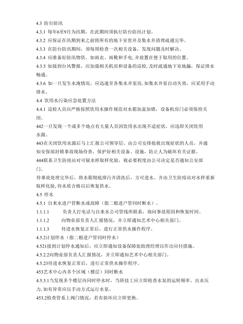 给排水系统应急预案.docx_第2页