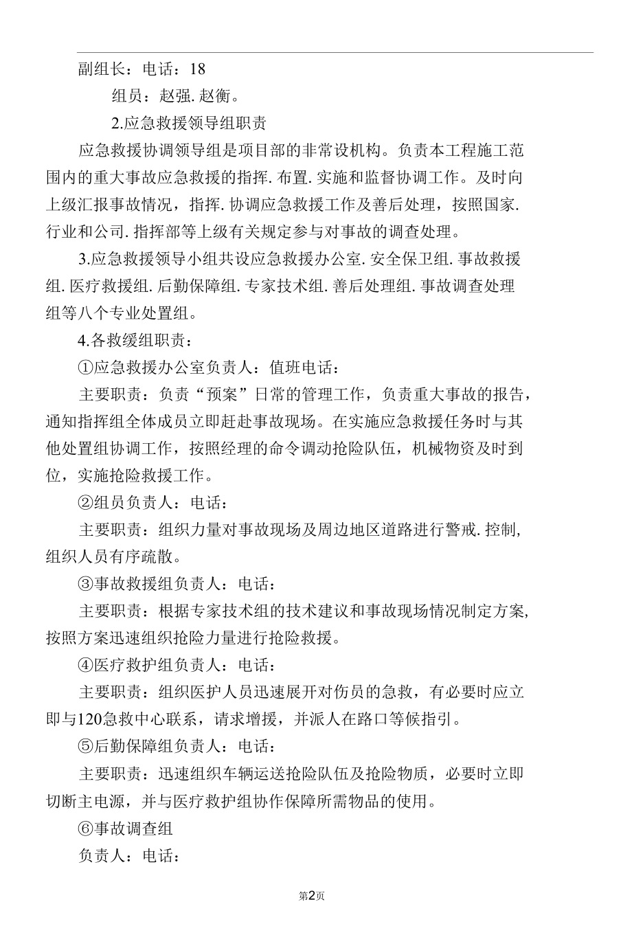 桩基桩机础施工安全应急预案.docx_第2页