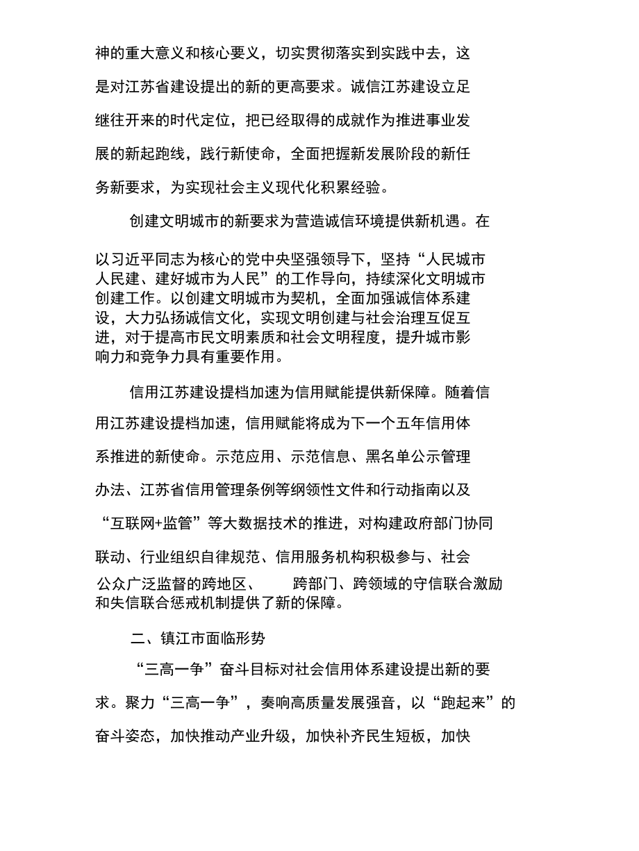 江苏省镇江市“十四五”社会信用体系建设规划.docx_第2页