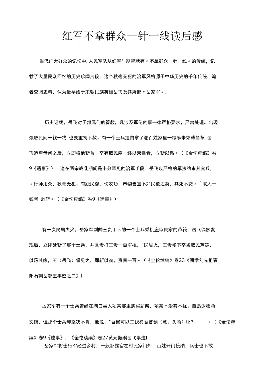 红军不拿群众一针一线读后感.docx_第1页