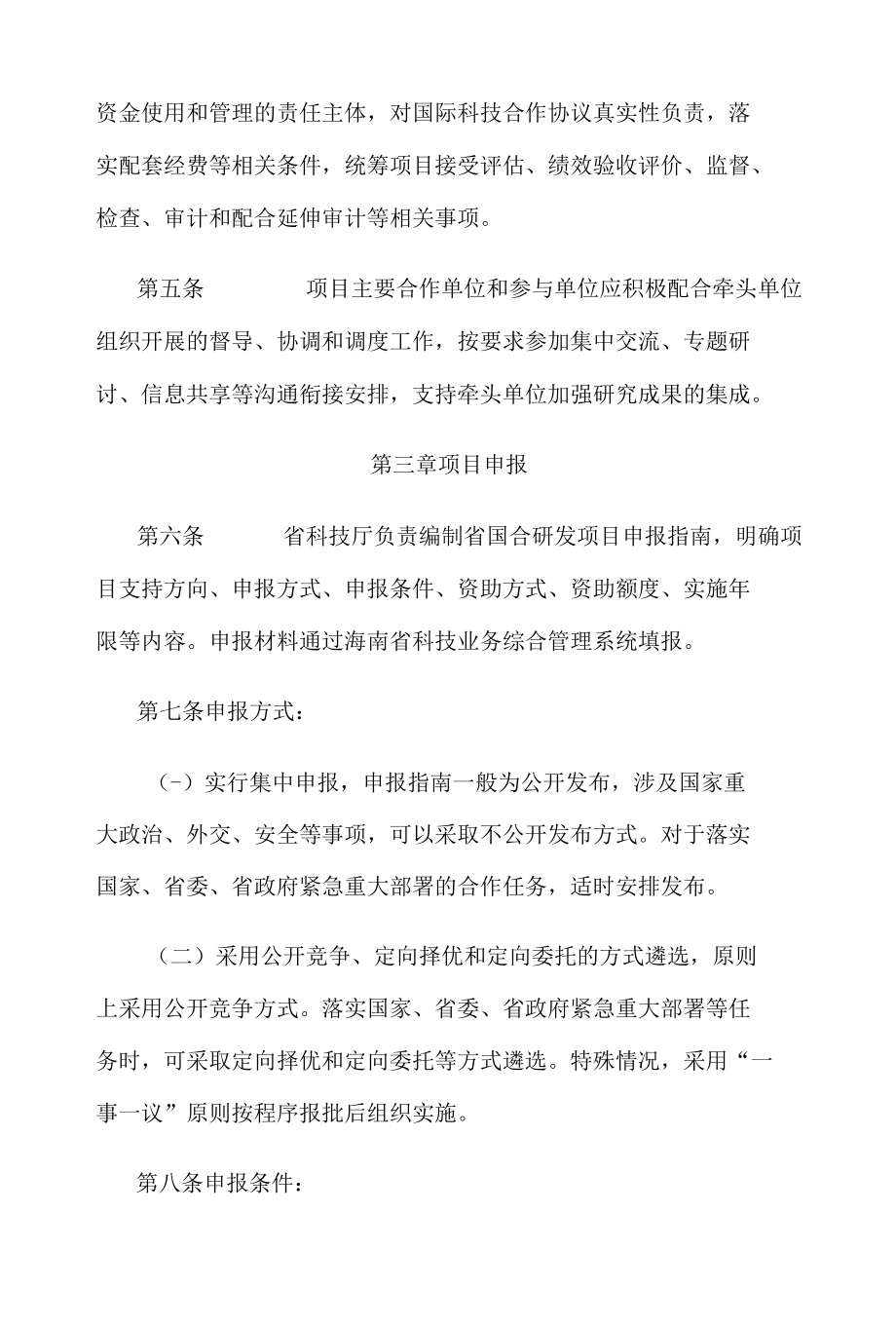 海南省国际科技合作研发项目和经费管理暂行细则.docx_第2页