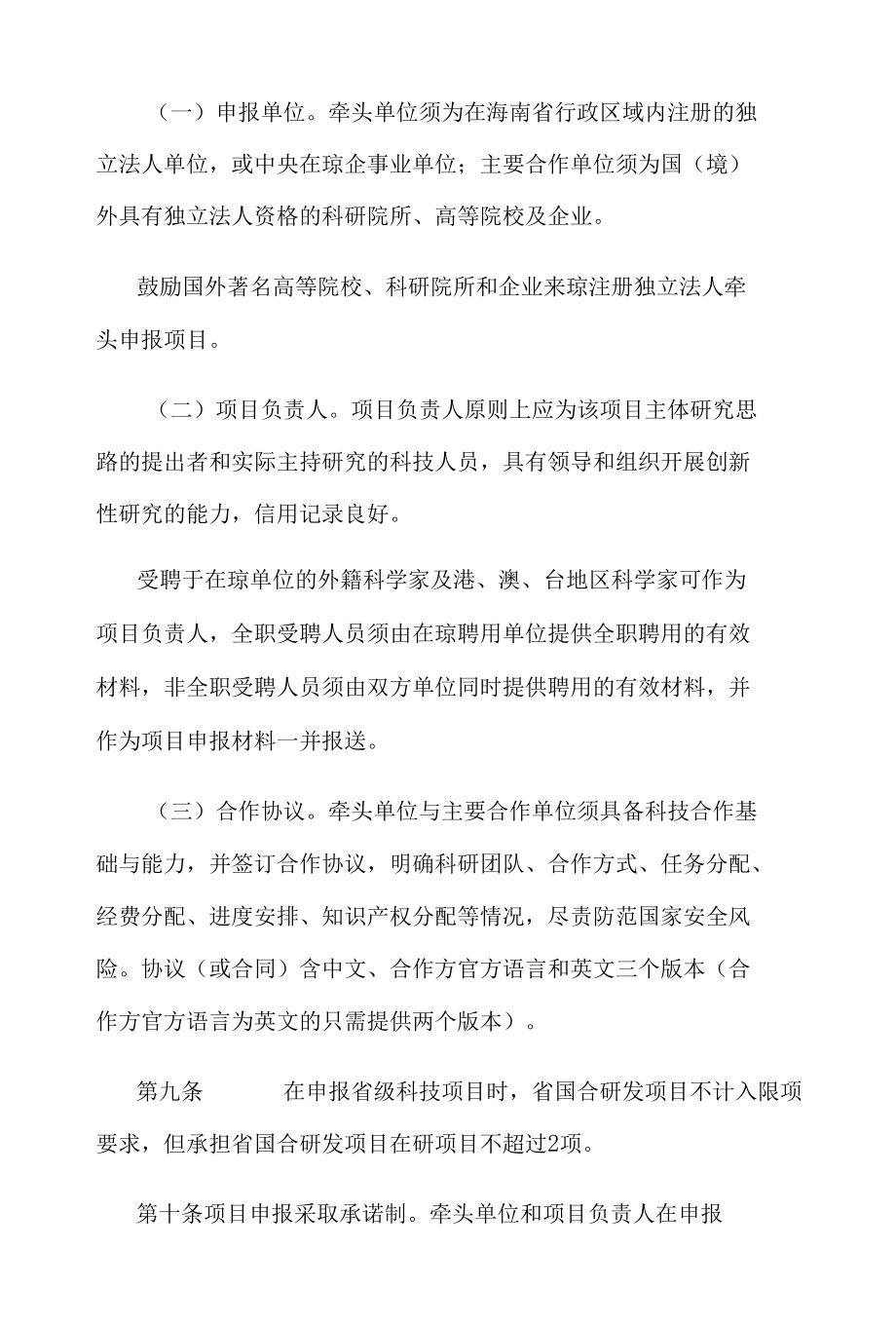 海南省国际科技合作研发项目和经费管理暂行细则.docx_第3页