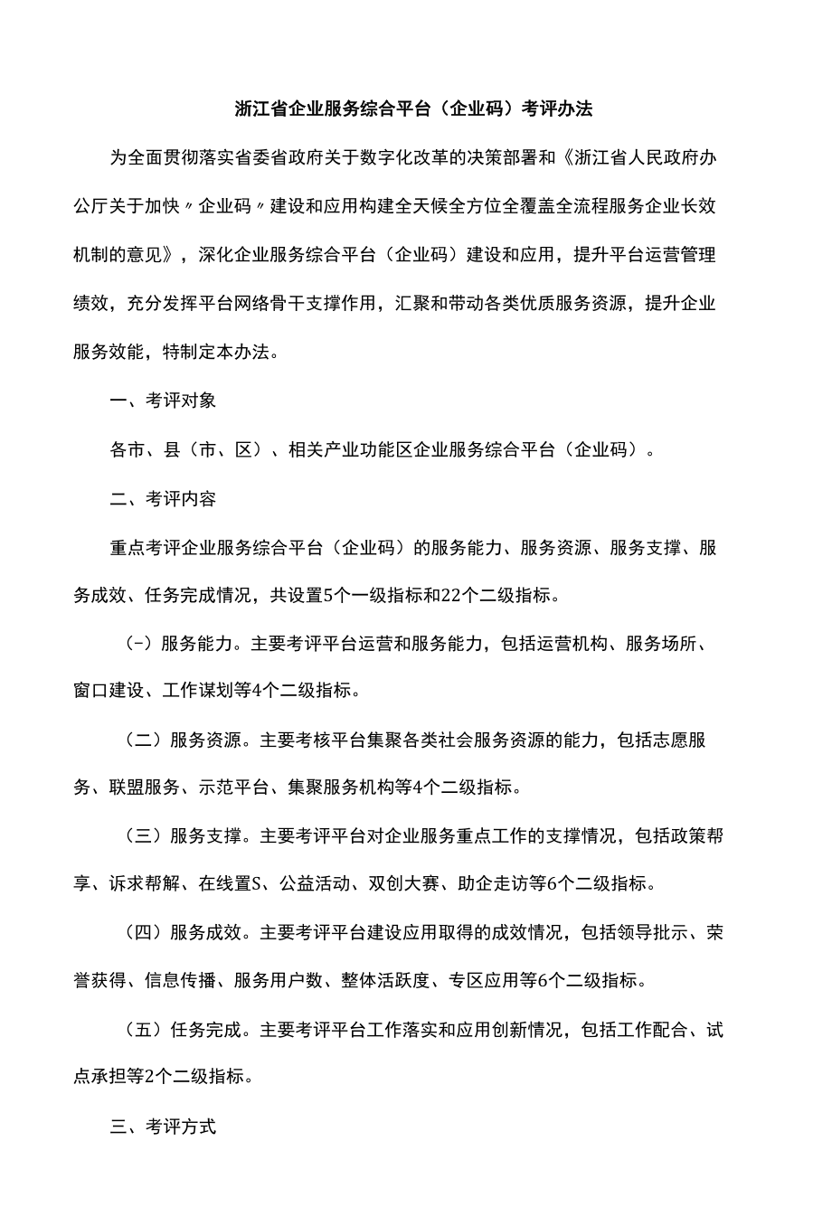 浙江省企业服务综合平台（企业码）考评办法.docx_第1页