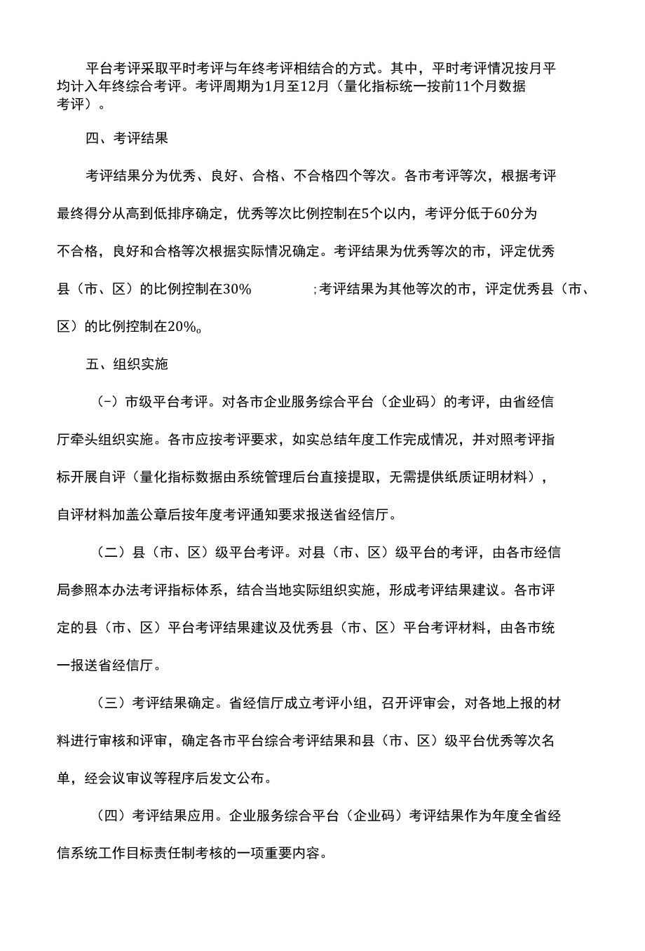 浙江省企业服务综合平台（企业码）考评办法.docx_第2页