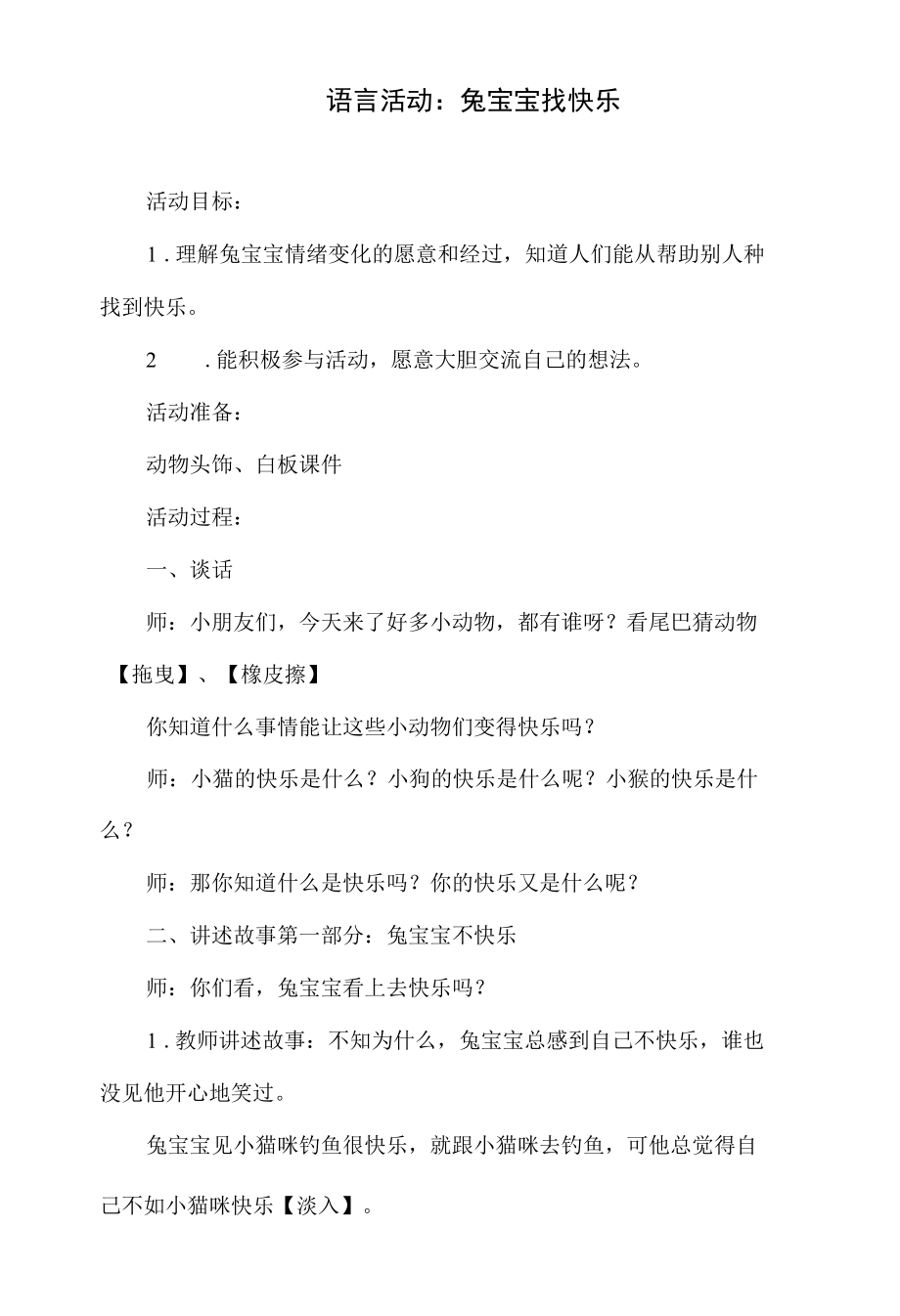 幼儿园语言活动教案：兔宝宝找快乐.docx_第1页