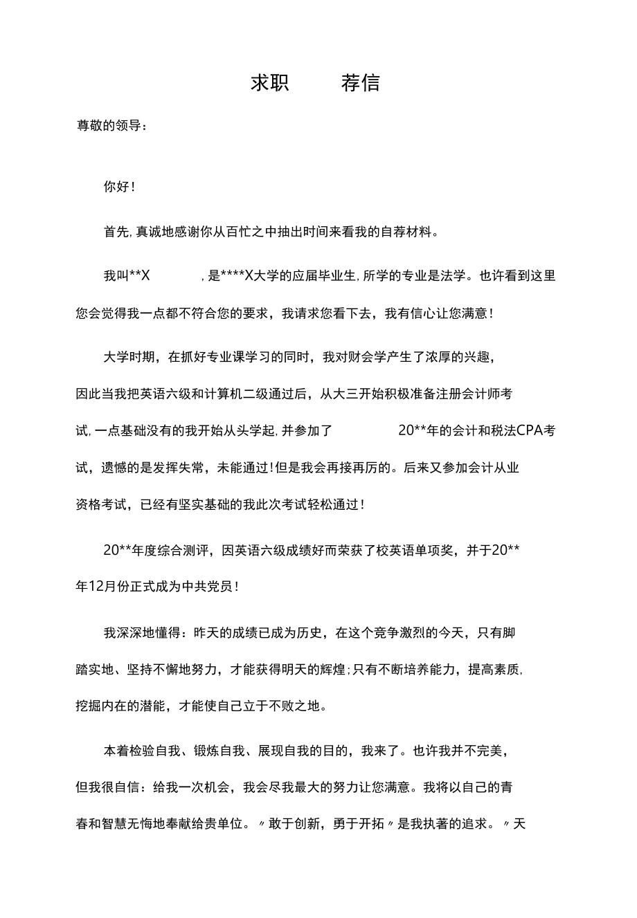 毕业生求职信自荐信通用范文四篇.docx_第1页